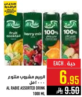 الربيع مشروب متنوع 1000 مل