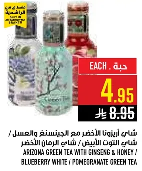شاي اريزونا الاخضر مع الجينسنغ والعسل / شاي التوت الابيض / شاي الرمان الاخضر.