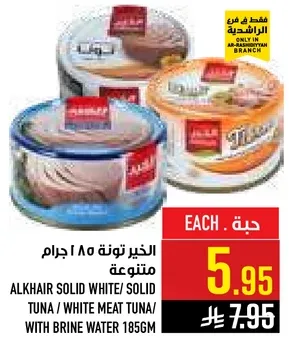 الخير تونه 185 جرام متوسطه