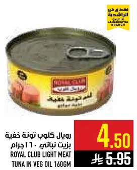 رويال كلوب تونه خفيفه بزيت نباتي، 160 جرام.