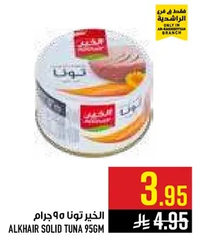 التونه الصلبه الخير 95 جرام