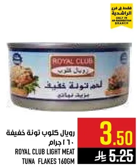 رويال كلوب تونه خفيفه 160 جرام