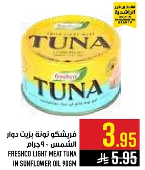 فريشكو تونه لحم دوار الشمس 906 جرام