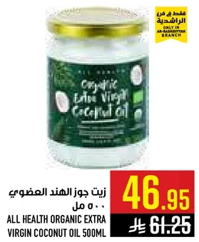 زيت جوز الهند العضوي 500 مل