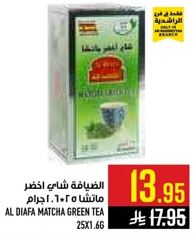 الضيافه شاي اخضر ماتشا 25*1.6 جرام