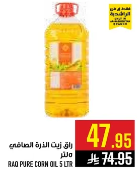 زيت الذره الصافي راق 5 لتر