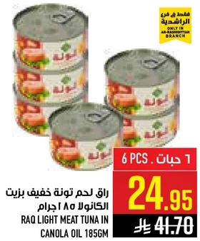 راق لحم تونه خفيف بزيت الكانولا 185 جرام
