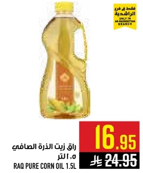 راق زيت الذره الصافي 1.5 لتر