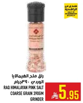 ملح الهيمالايا الوردي 390 جرام مطحنه