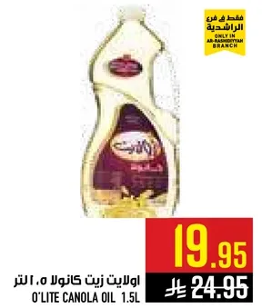 زيت كانولا 1.5 لتر
