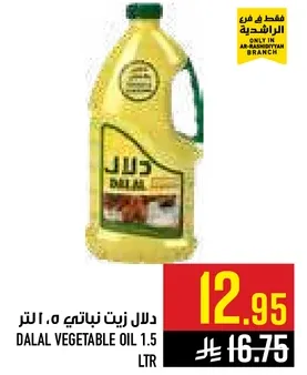 دلال زيت نباتي 1.5 لتر