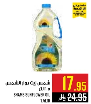 شمس زيت دوار الشمس 1.5 لتر