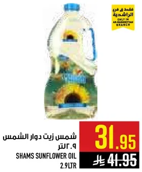 شمس زيت دوار الشمس 2.9 لتر