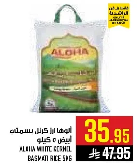 الوها ارز كرنل بسمتي ابيض 5 كيلو