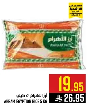 ارز الاهرام 5 كيلو