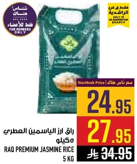 راق ارز الياسمين العطري 5 كيلو
