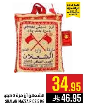الشعلان ارز مزه مكيلو 5 كغ