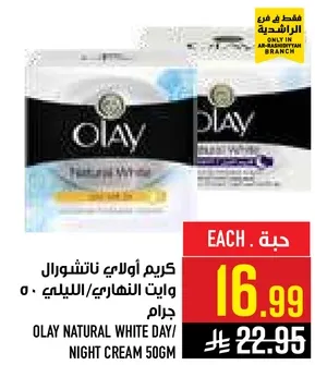 كريم اولاي ناتشورال وايت نهاري/ليلي 50 جرام