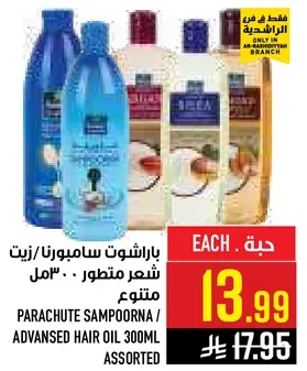 باراشوت سامبورن / زيت شعر متطور 300مل متنوع
