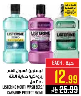 ليسترين غسول الفم زيرو/كير/حمايه اللثه 250 مل
