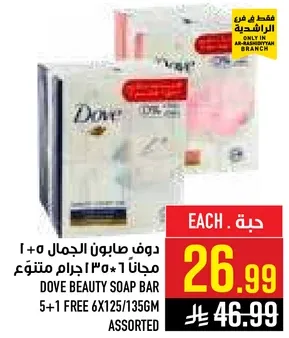 دوف صابون الجمال 5+1 مجاني 6*125/135 جرام متنوع