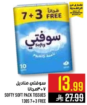 سوفتي مناديل 130 + 7 مجانا