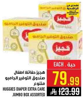 هاجيز حفاظات اطفال صندوق التوفير الجامبو متنوع