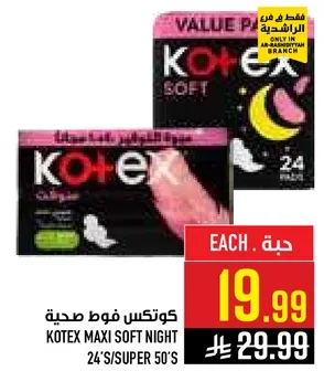 كوتكس فوط صحيه 24/سوبر 50