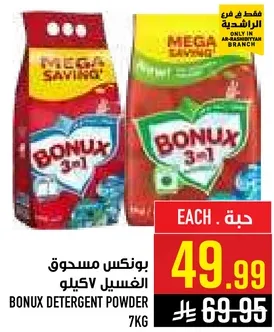 مسحوق غسيل بونكس 7 كيلو