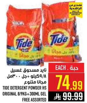 تايد مسحوق غسيل 8/9 كيلو + 300 مل جل - مجانا متنوع