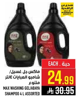 ماكس جل غسيل/شامبو العباءات 4 لتر متنوع.