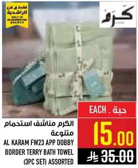 الكريم مناشف استحمام متنوعه