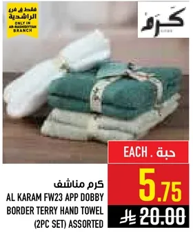 كرم مناشف AL KARAM FW23 APP DOBBY BORDER TERRY HAND TOWEL (2PC SET) ASSORTED