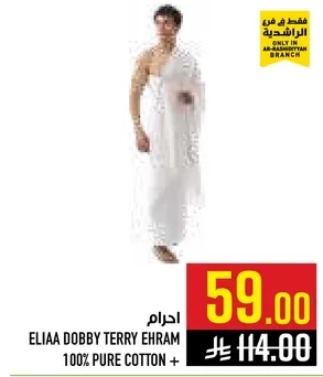 احرام اليا دوبي تيري 100% قطن