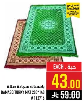 باماسق سجاده صلاه