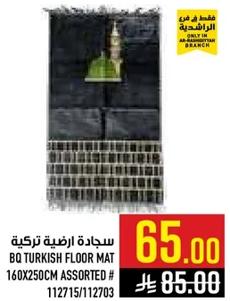 سجاده ارضيه تركيه 160x250سم متنوعه