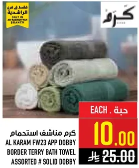 كرم مناشف استحمام
