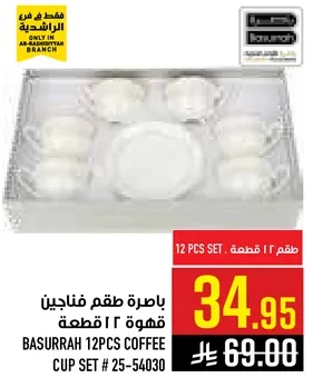 باخره طقم فناجين قهوه 12 قطعه