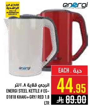 غلايه ستيل انيرجي # EG-D1818 كاكي + رمادي / احمر 1.8 لتر