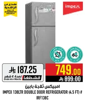 امبيكس ثلاجه باين 138 لتر (4.5 قدم) # IRF138C