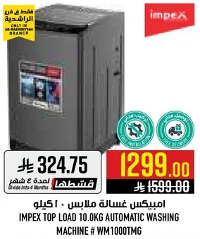 امبكس غساله ملابس . 10 كيلو