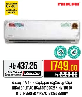 مكيف سبلت نيكاي NSAC18136C25NIV 18100 وحده BTU