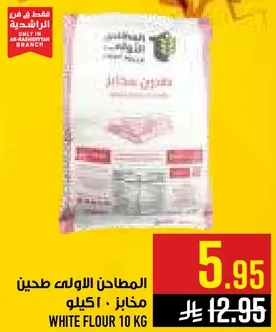 طحين ابيض 10 كجم