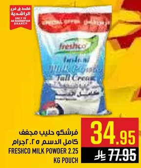 فريشكو حليب مجفف كامل الدسم 2.25 جرام