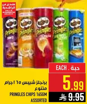 برينجلز شيبس 165 جرام متنوع