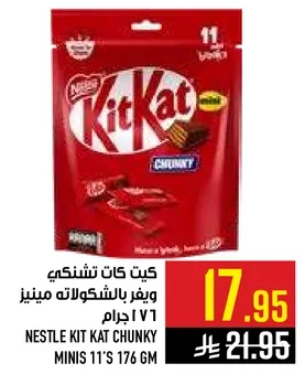 كيت كات تشانكي ويغرف بالشوكولاته مينيز 176 جرام