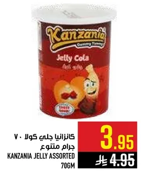 كانزانيه جيلي كولا 70 جرام