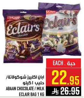 ابان اكلير شوكولاته / حليب 1 كيلو