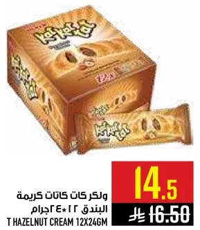 كريم بندق 12*24 جرام