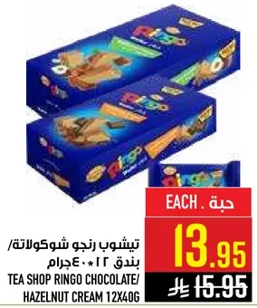 تشوب رنجو شوكولاته/كريمه البندق 12*40جرام
